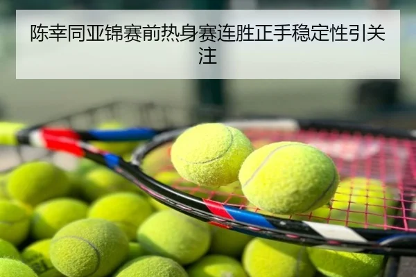 陈幸同亚锦赛前热身赛连胜正手稳定性引关注