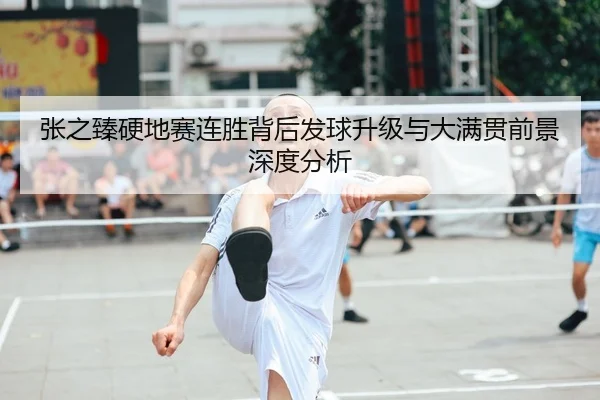 张之臻硬地赛连胜背后发球升级与大满贯前景深度分析