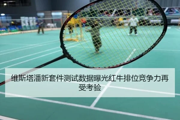 维斯塔潘新套件测试数据曝光红牛排位竞争力再受考验